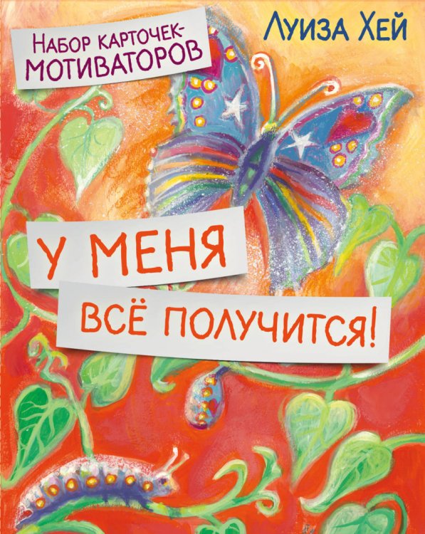 Набор карточек-мотиваторов. У меня всё получится!