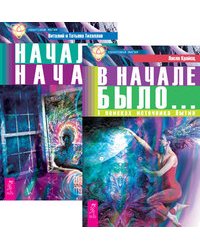 В начале было. Начало начал (количество томов: 2)