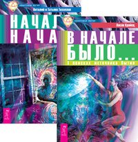 Обложка книги «В начале было. Начало начал (количество томов: 2)» — Крайсц Л, Тихоплав В., Тихоплав Т., ISBN 9785944354631