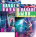 Обложка книги «В начале было. Начало начал (количество томов: 2)» — Крайсц Л, Тихоплав В., Тихоплав Т., ISBN 9785944354631