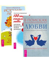 В поисках любви. 100 секретов любви. Источник любви (количество томов: 3)