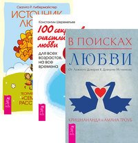 В поисках любви. 100 секретов любви. Источник любви (количество томов: 3)