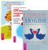 В поисках любви. 100 секретов любви. Источник любви (количество томов: 3)
