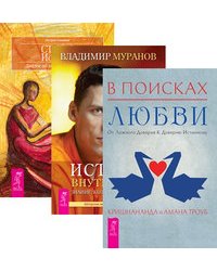 В поисках любви. Истина внутри нас. Статус истины (+ CD-ROM; количество томов: 3)