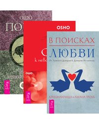 В поисках любви. Страсть к невозможному. Поиск (количество томов: 3)