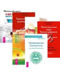 Трансерфинг реальности. Практика Трансерфинга. Пробуждение смотрителя, или новая реальность. Проектор отдельной реальности. Я все могу! Шаги к успеху. Практика Трансерфинга. 52 шага (количество томов: 6)