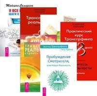 Трансерфинг реальности. Практика Трансерфинга. Пробуждение смотрителя, или новая реальность. Проектор отдельной реальности. Я все могу! Шаги к успеху. Практика Трансерфинга. 52 шага (количество томов: 6)