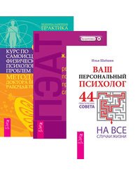 Ваш персональный психолог. 44 практических совета на все случаи жизни. ПЭАТ. Решаем психологические проблемы самостоятельно. Курс по самоисцелению физических и психологических проблем (количество томов: 3)