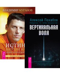Вертикальная воля. Истина внутри нас (+ CD-ROM; количество томов: 2)