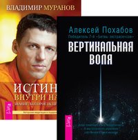 Вертикальная воля. Истина внутри нас (+ CD-ROM; количество томов: 2)