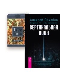 Вертикальная воля. Таро Тота (+ 78 карт)