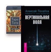 Вертикальная воля. Таро Тота (+ 78 карт)