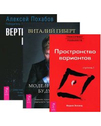 Вертикальная воля. Моделирование будущего. Трансерфинг реальности. Ступень I. Пространство вариантов (+ CD-ROM; количество томов: 3)