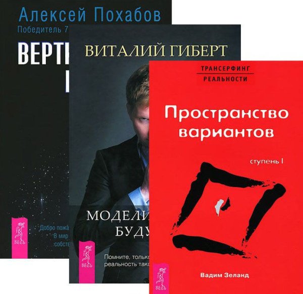 Вертикальная воля. Моделирование будущего. Трансерфинг реальности. Ступень I. Пространство вариантов (+ CD-ROM; количество томов: 3)