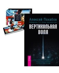 Вертикальная воля. Трансерфинг реальности. Таро пространства вариантов (78 карт и брошюра) (количество томов: 2)
