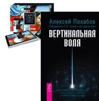 Обложка книги «Вертикальная воля. Трансерфинг реальности. Таро пространства вариантов (78 карт и брошюра) (количество томов: 2)» — Зеланд Вадим , Похабов Алексей, ISBN 9785944439352