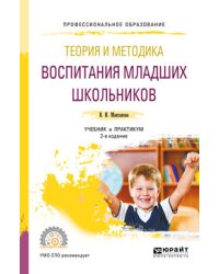 Теория и методика воспитания младших школьников. Учебник и практикум для СПО