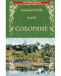 Соборяне