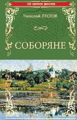 Обложка книги «Соборяне» — Лесков Н.С., ISBN 9785444465554