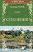 Обложка книги «Соборяне» — Лесков Н.С., ISBN 9785444465554