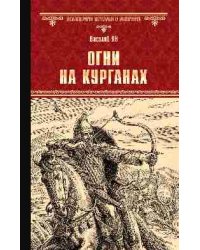 Огни на курганах