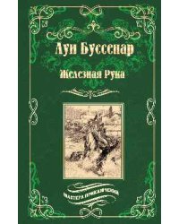 Железная Рука