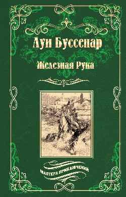 Железная Рука