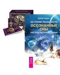 На грани реальности. Таро скрытой реальности (комплект из 2-х книг) (количество томов: 2)