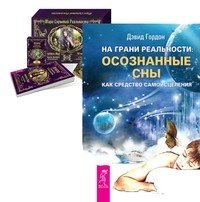 На грани реальности. Таро скрытой реальности (комплект из 2-х книг) (количество томов: 2)