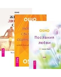 Послания любви. Любовь, свобода, одиночество. Жизнь. Любовь. Смех (количество томов: 3)