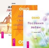 Послания любви. Любовь, свобода, одиночество. Жизнь. Любовь. Смех (количество томов: 3)