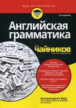 Английская грамматика для "чайников". Учебное пособие