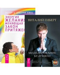 Моделирование будущего. Энергия желания, меняющая мир (комплект из 2-х книг) (количество томов: 2)