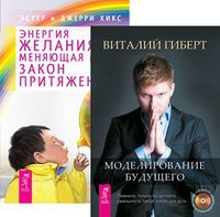Моделирование будущего. Энергия желания, меняющая мир (комплект из 2-х книг) (количество томов: 2)