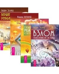 Трансерфинг реальности I-V. Взлом техногенной системы. Практический курс трансерфинга. Вершитель реальности (количество томов: 4)