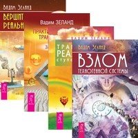 Трансерфинг реальности I-V. Взлом техногенной системы. Практический курс трансерфинга. Вершитель реальности (количество томов: 4)