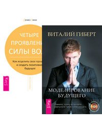Моделирование будущего. Четыре проявления силы воли (комплект из 2-х книг) (количество томов: 2)