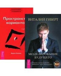 Моделирование будущего. Трансерфинг реальности I (комплект из 2-х книг) (количество томов: 2)