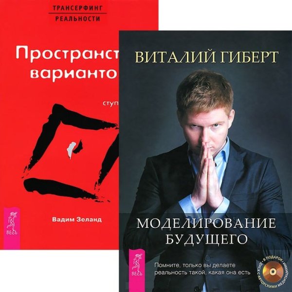 Моделирование будущего. Трансерфинг реальности I (комплект из 2-х книг) (количество томов: 2)