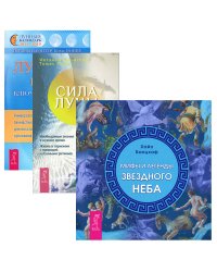 Мифы и легенды звездного неба. Лунные ритмы. Сила луны (комплект из 3-х книг)
