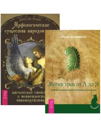 Мифологические существа народов мира. Магия трав от А до Я (комплект из 2-х книг) (количество томов: 2)