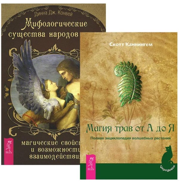 Мифологические существа народов мира. Магия трав от А до Я (комплект из 2-х книг) (количество томов: 2)