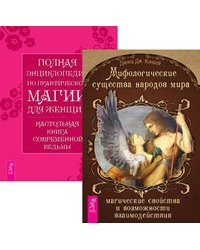 Мифологические существа народов мира. Полная энциклопедия по практической магии для женщин (комплект из 2-х книг) (количество томов: 2)
