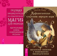 Обложка книги «Мифологические существа народов мира. Полная энциклопедия по практической магии для женщин (комплект из 2-х книг) (количество томов: 2)», ISBN 9785944441171