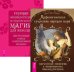 Обложка книги «Мифологические существа народов мира. Полная энциклопедия по практической магии для женщин (комплект из 2-х книг) (количество томов: 2)», ISBN 9785944441171