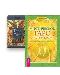 Мистическое Таро Алистера Кроули. Таро Тота (брошюра + 78 карт Таро) (количество томов: 2)