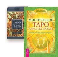 Мистическое Таро Алистера Кроули. Таро Тота (брошюра + 78 карт Таро) (количество томов: 2)