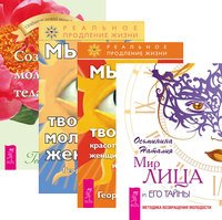 Мир лица. Мысли, творящие красоту и молодость женщины до 100 лет и дальше. Мысли, творящие молодость женщины. Создание молодого тела (комплект из 4-х книг) (количество томов: 4)