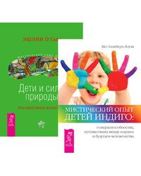 Мистический опыт Детей Индиго. Дети и силы природы. Альтернативное воспитание (комплект из 2-х книг) (количество томов: 2)