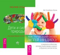 Мистический опыт Детей Индиго. Дети и силы природы. Альтернативное воспитание (комплект из 2-х книг) (количество томов: 2)